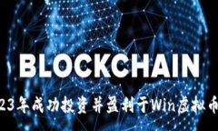 :如何在2023年成功投资并盈利于Win虚拟币：全面指