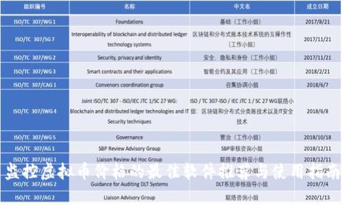 监控虚拟币价格的最佳软件推荐与使用指南