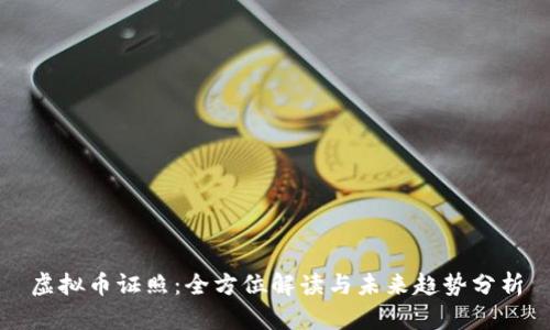 虚拟币证照：全方位解读与未来趋势分析